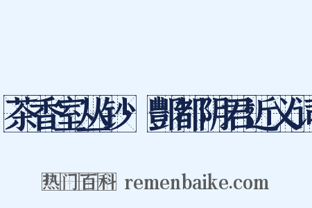 茶香室丛钞·酆都阴君近义词是什么意思的图片